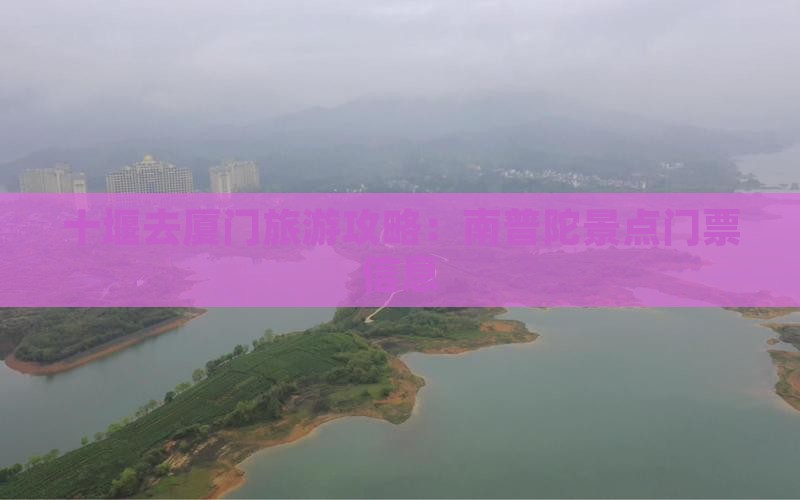 十堰去厦门南普陀门票