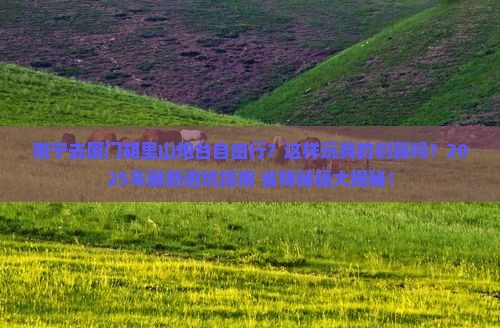 南宁去厦门胡里山炮台自由行 南宁去厦门胡里山炮台自由行
