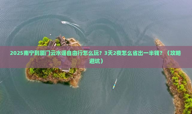 南宁到厦门云水谣自由行