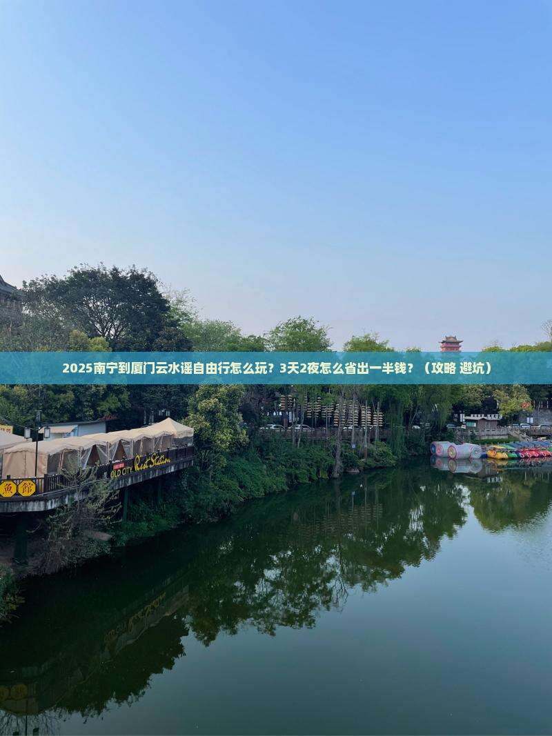 南宁到厦门云水谣自由行