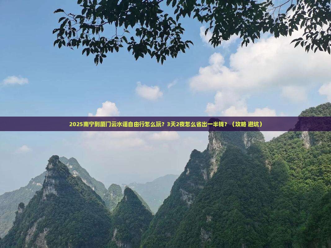 南宁到厦门云水谣自由行