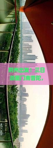 荆州去厦门南普陀三日游