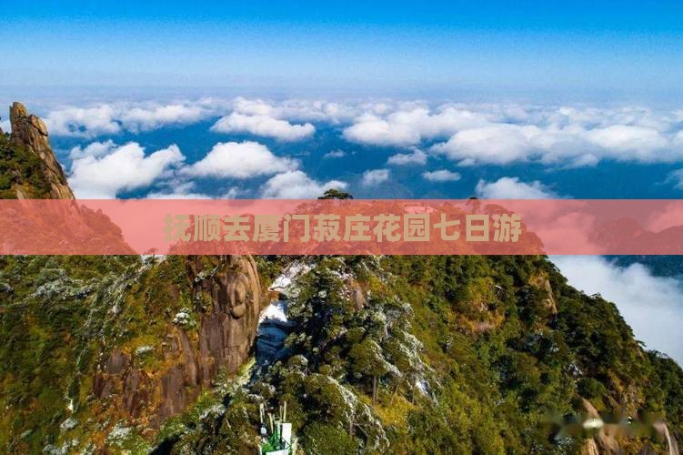 抚顺去厦门菽庄花园七日游