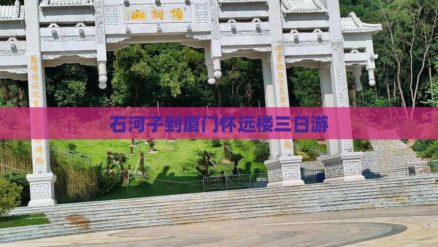 石河子到厦门怀远楼三日游