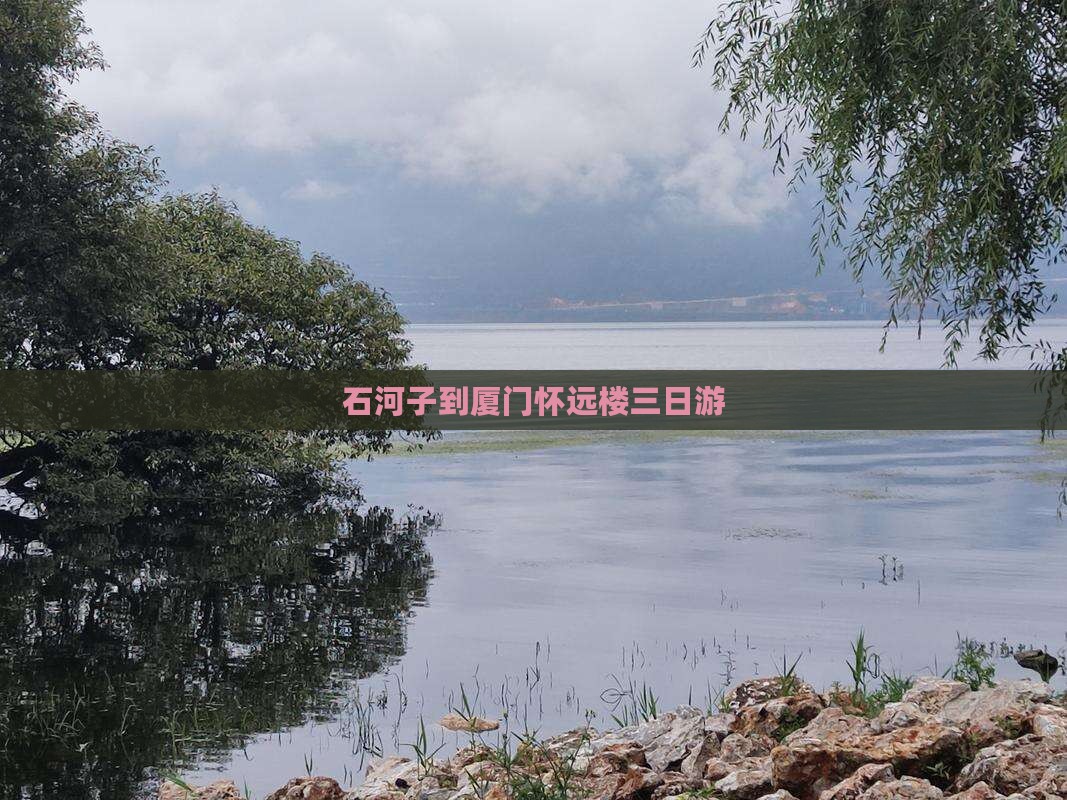 石河子到厦门怀远楼三日游