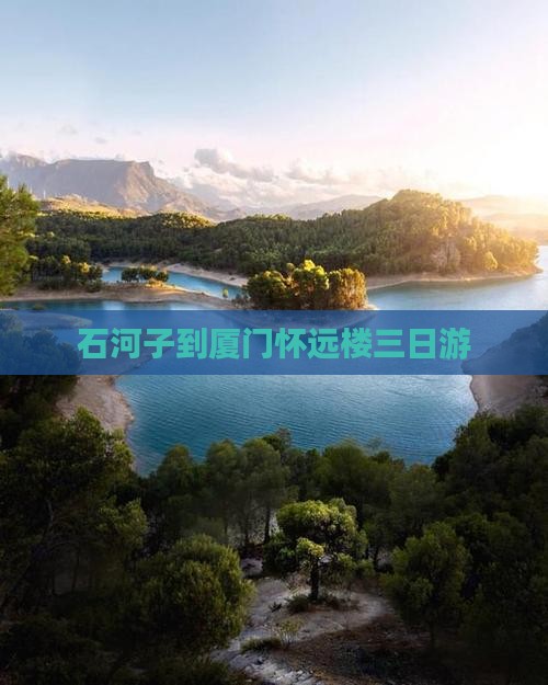 石河子到厦门怀远楼三日游