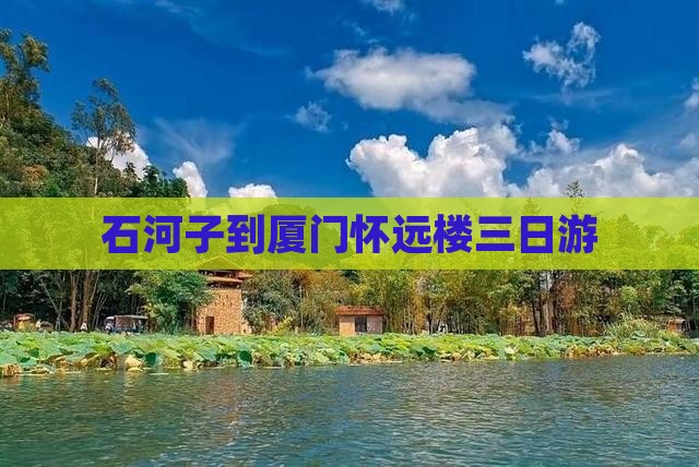 石河子到厦门怀远楼三日游