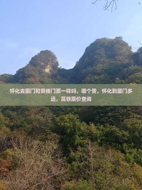 怀化去厦门和贵楼门票