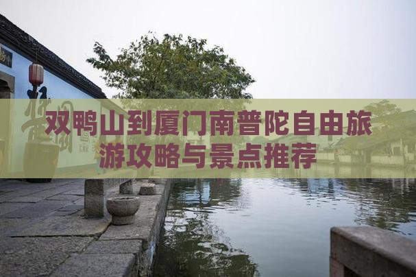 双鸭山到厦门南普陀自由团
