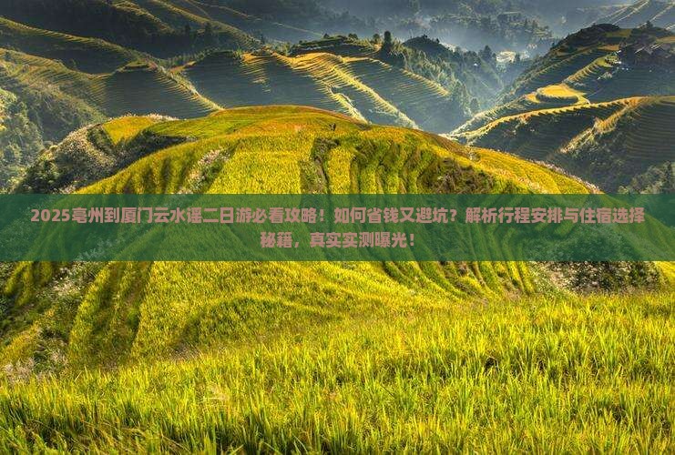 亳州到厦门云水谣二日游