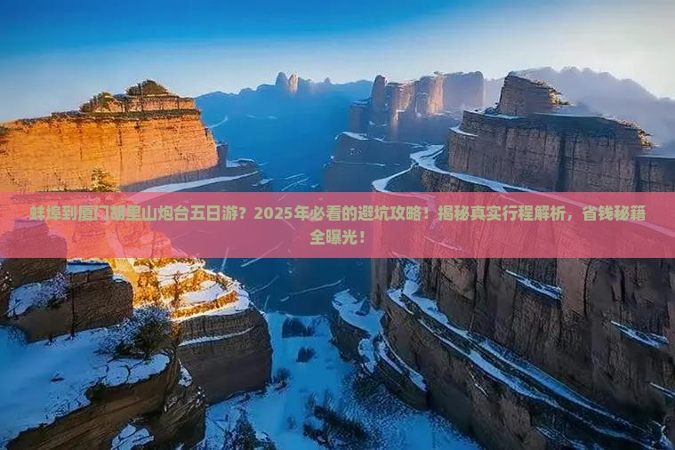 蚌埠到厦门胡里山炮台五日游