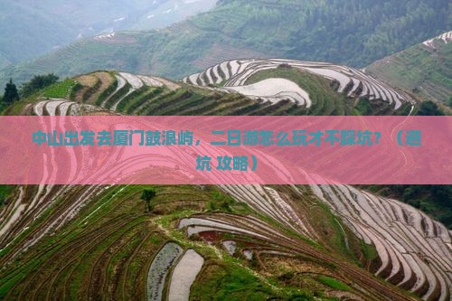 中山去厦门鼓浪屿二日游