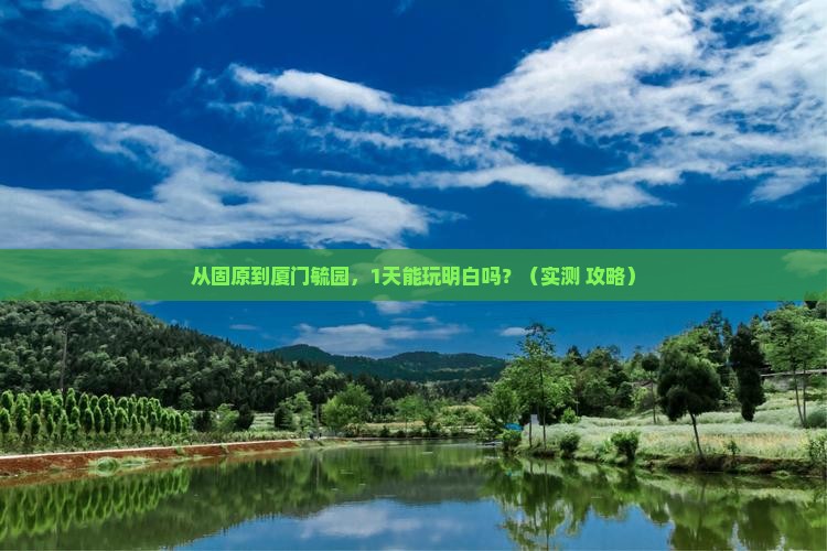固原去厦门毓园一日