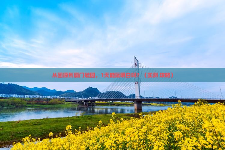 固原去厦门毓园一日