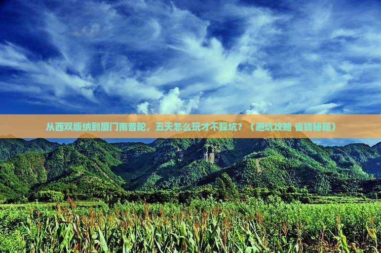 西双版纳去厦门南普陀五日游