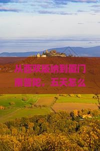 西双版纳去厦门南普陀五日游