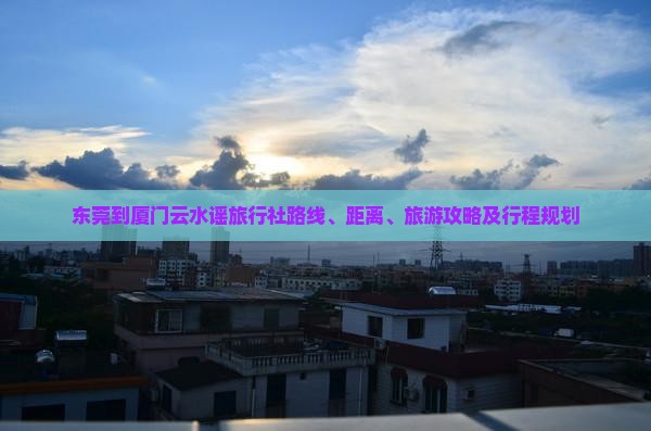 东莞到厦门云水谣旅行社