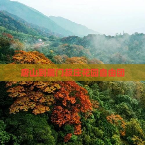唐山到厦门菽庄花园自由团
