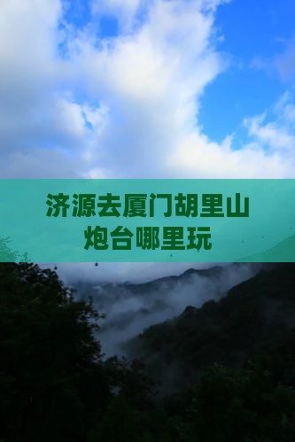 济源去厦门胡里山炮台哪里玩