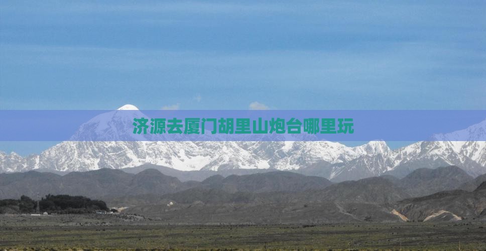 济源去厦门胡里山炮台哪里玩