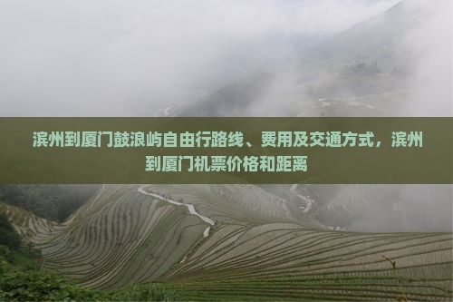滨州到厦门鼓浪屿自由行