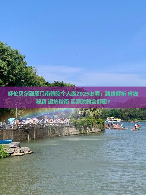 呼伦贝尔去厦门南普陀个人游