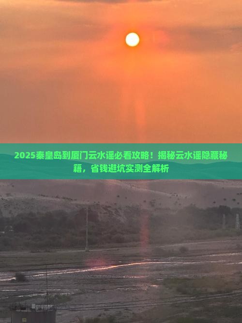 秦皇岛到厦门云水谣必去地