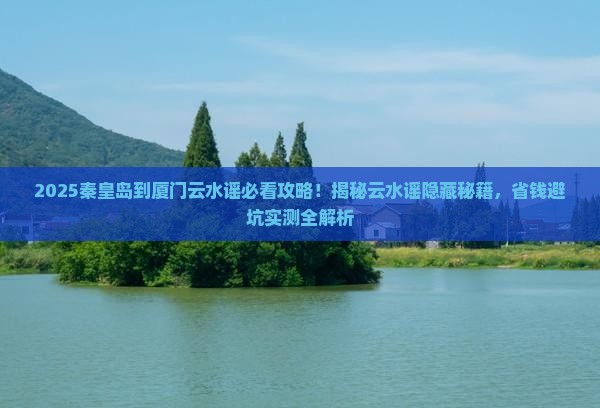 秦皇岛到厦门云水谣必去地