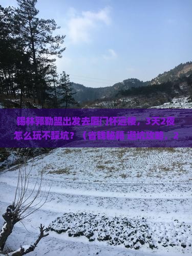 锡林郭勒盟去厦门怀远楼哪里玩
