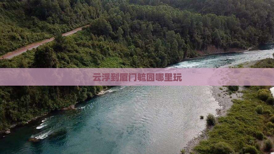 云浮到厦门毓园哪里玩