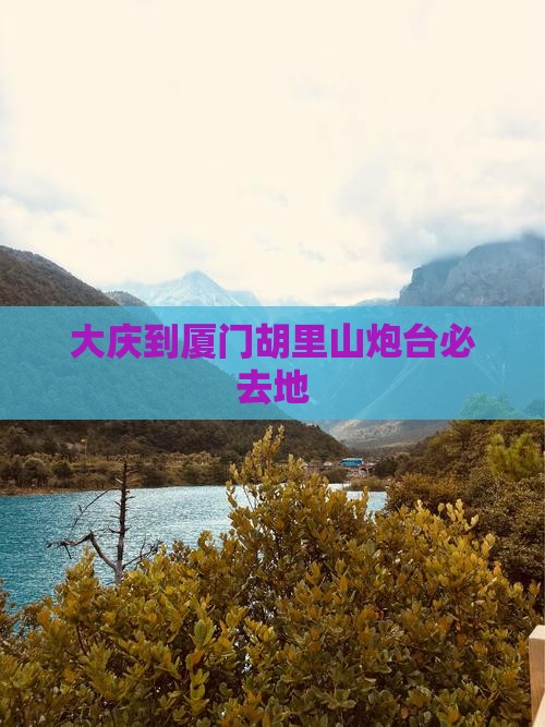 大庆到厦门胡里山炮台必去地