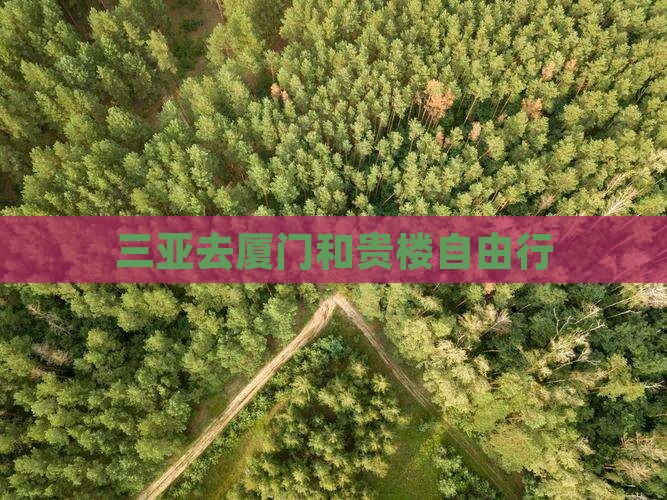 三亚去厦门和贵楼自由行