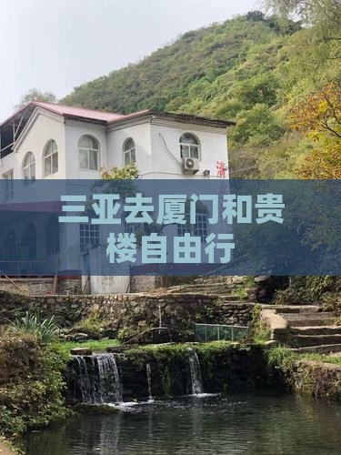 三亚去厦门和贵楼自由行