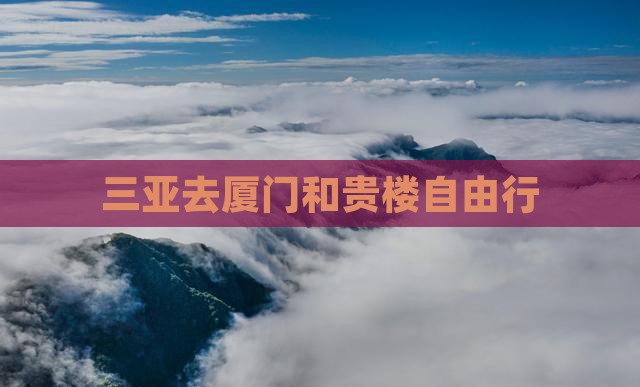 三亚去厦门和贵楼自由行