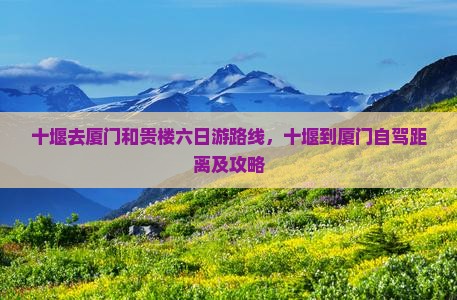 十堰去厦门和贵楼六日游