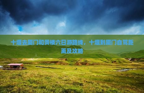 十堰去厦门和贵楼六日游