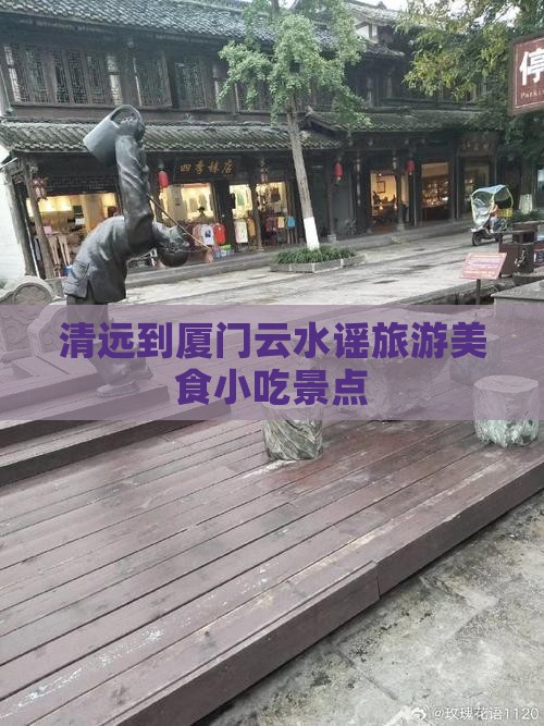 清远到厦门云水谣旅游小吃
