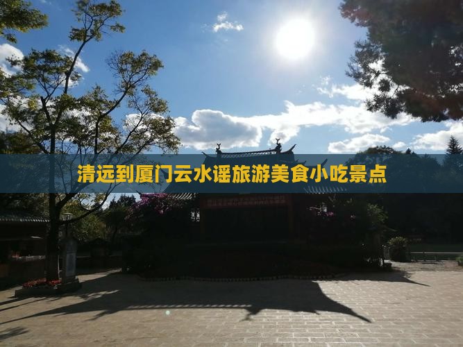 清远到厦门云水谣旅游小吃