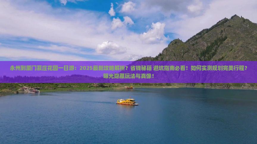 永州到厦门菽庄花园一日