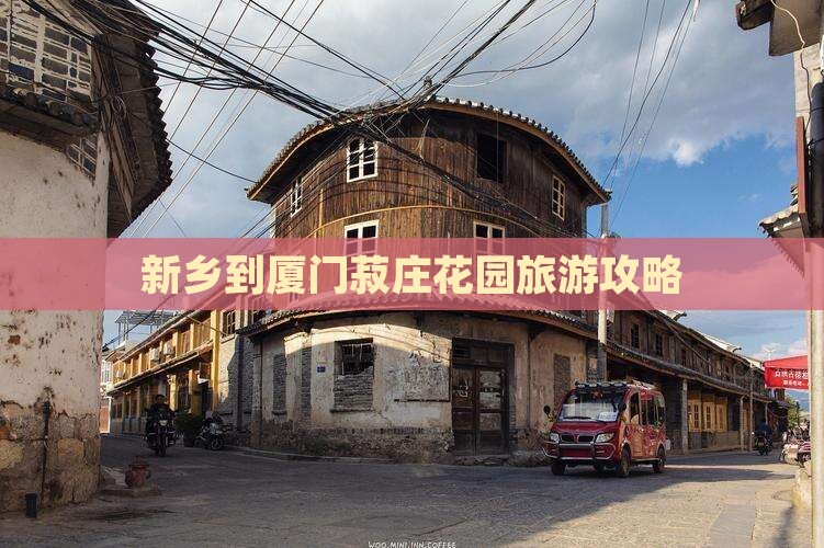 新乡到厦门菽庄花园旅游
