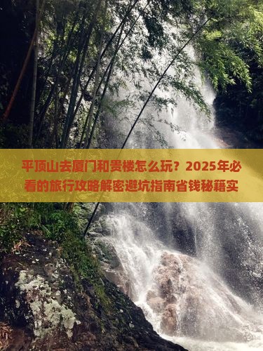 平顶山去厦门和贵楼旅行社