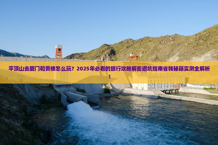 平顶山去厦门和贵楼旅行社