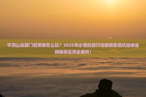 平顶山去厦门和贵楼旅行社