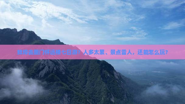 蚌埠去厦门怀远楼七日游