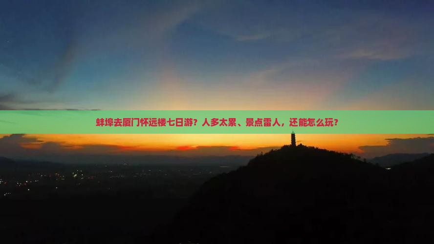蚌埠去厦门怀远楼七日游