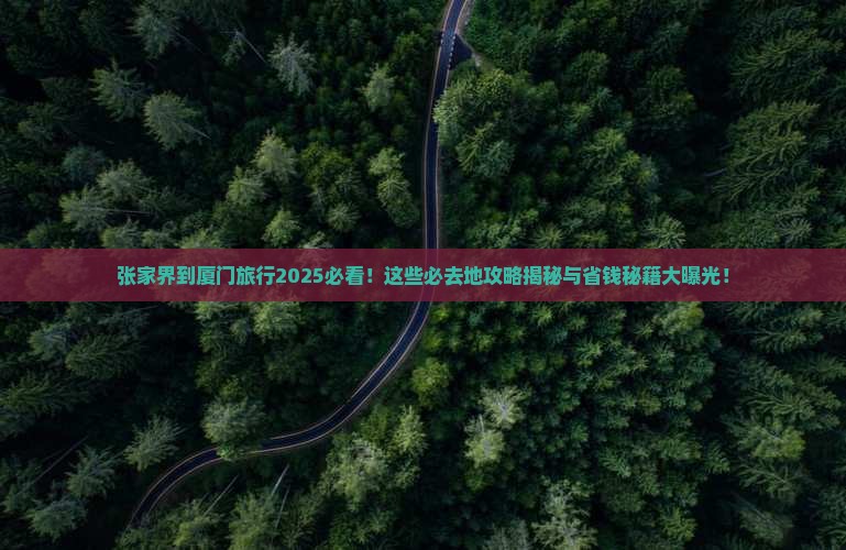 张家界到厦门必去地