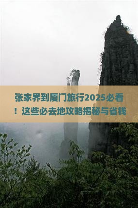 张家界到厦门必去地