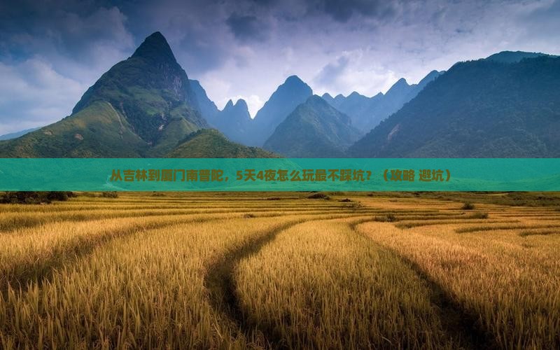 吉林到厦门南普陀攻略