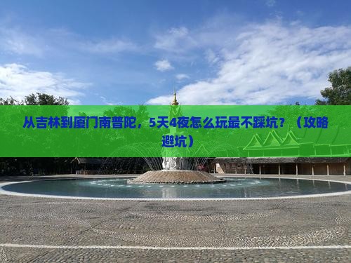 吉林到厦门南普陀攻略