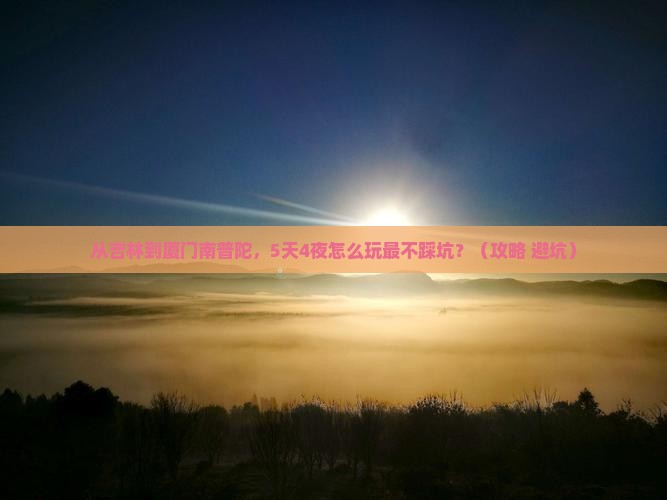 吉林到厦门南普陀攻略